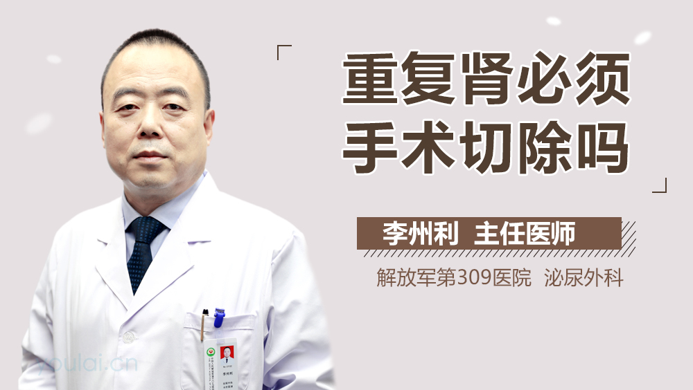 重复肾必须手术切除吗