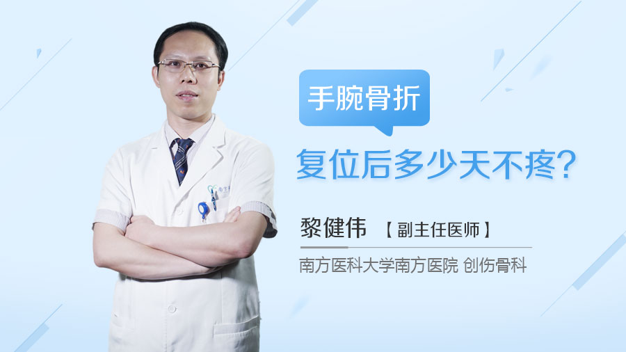 手腕骨折复位后多少天不疼