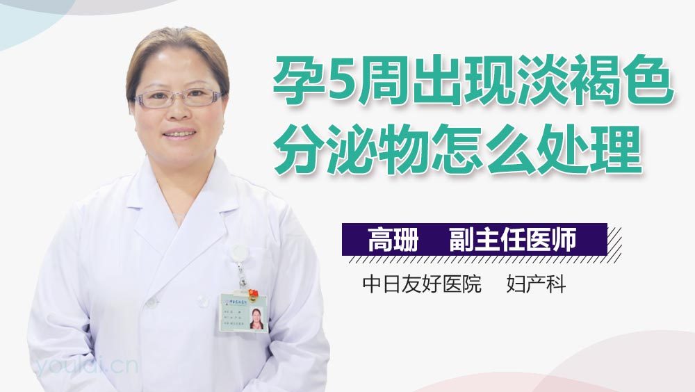 孕5周出现淡褐色分泌物怎么处理