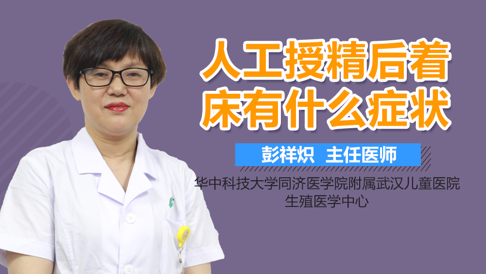 人工授精后着床有什么症状