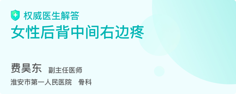 女性后背中间右边疼 百度