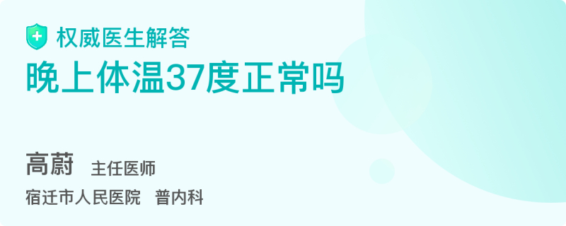 傍晚体温37度正常吗 百度 傍晚体温37度正常吗 百度