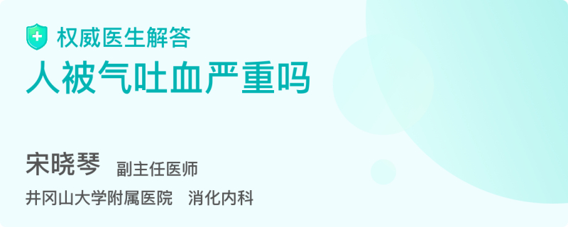 人被气吐血严重吗 百度搜索