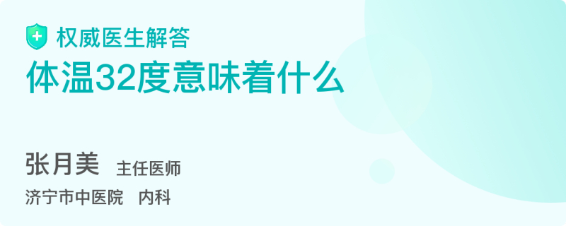 体温32度意味着什么 百度
