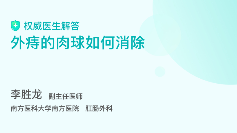 痔疮外痔肉球怎么消除 百度