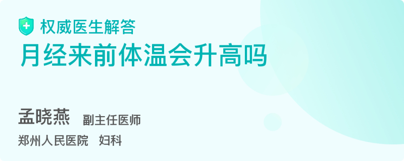 月经前体温会升高吗 百度 月经前体温会升高吗 百度
