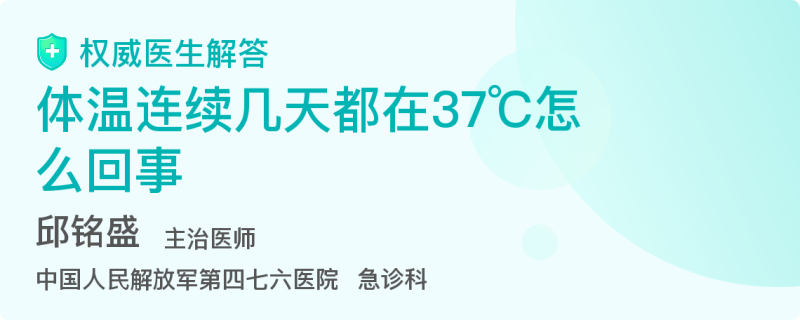 体温37度多好几天了 百度