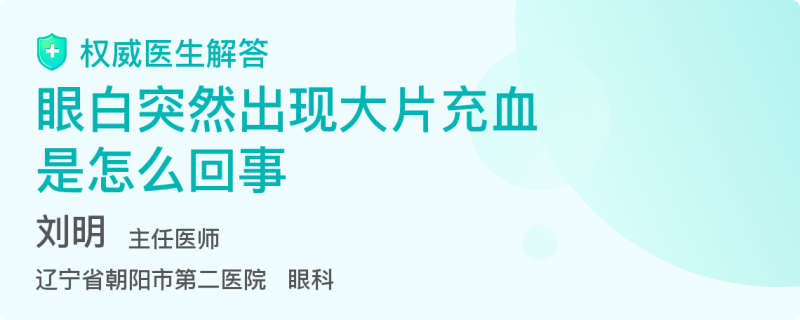 眼白突然出现大片充血 百度 眼白突然出现大片充血 百度