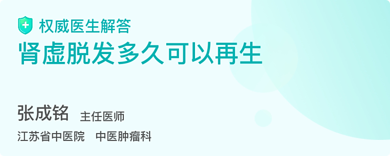 肾虚脱发多久可以再生 百度 肾虚脱发多久可以再生 百度