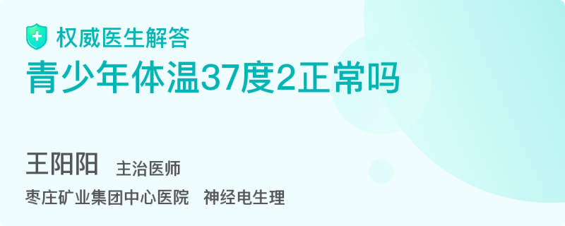 青少年体温37度2正常吗 百度