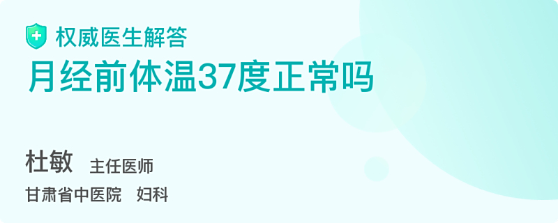 来月经37度正常吗 百度